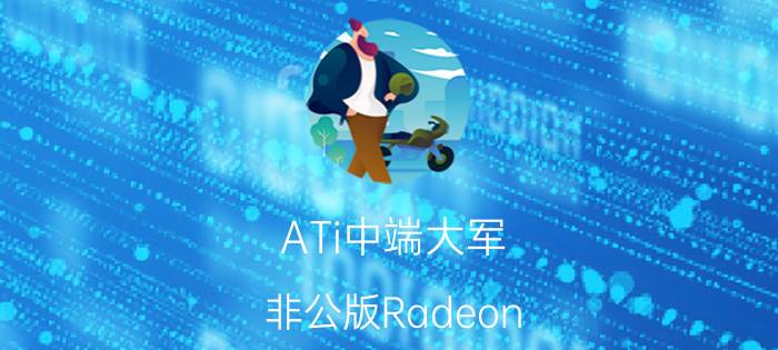 ATi中端大军:非公版Radeon HD3850横向评测